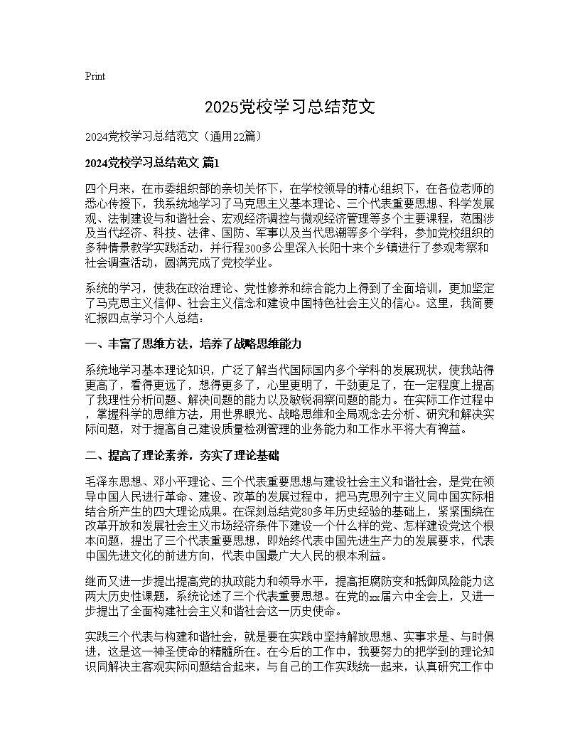 2024党校学习总结范文22篇