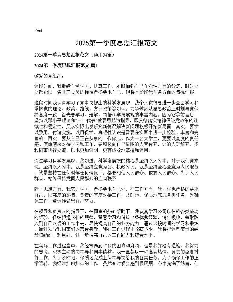 2024第一季度思想汇报范文34篇