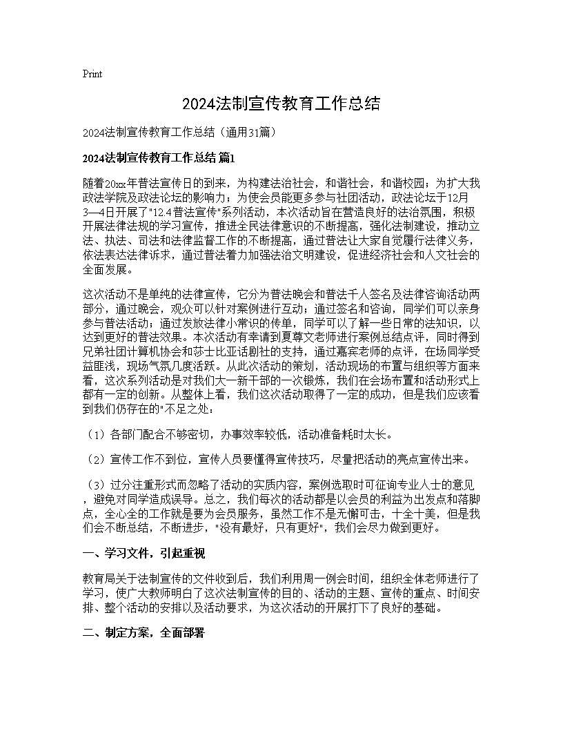 2024法制宣传教育工作总结31篇