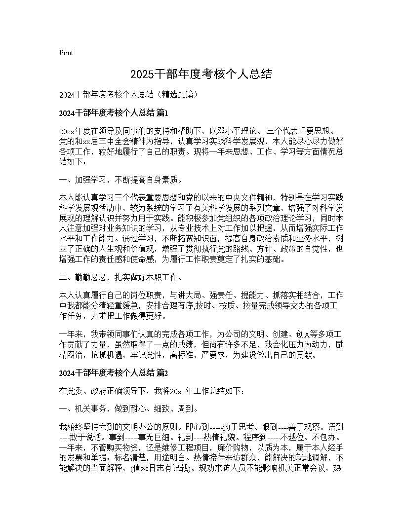 2024干部年度考核个人总结31篇