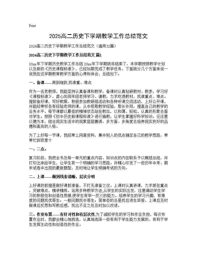 2024高二历史下学期教学工作总结范文32篇