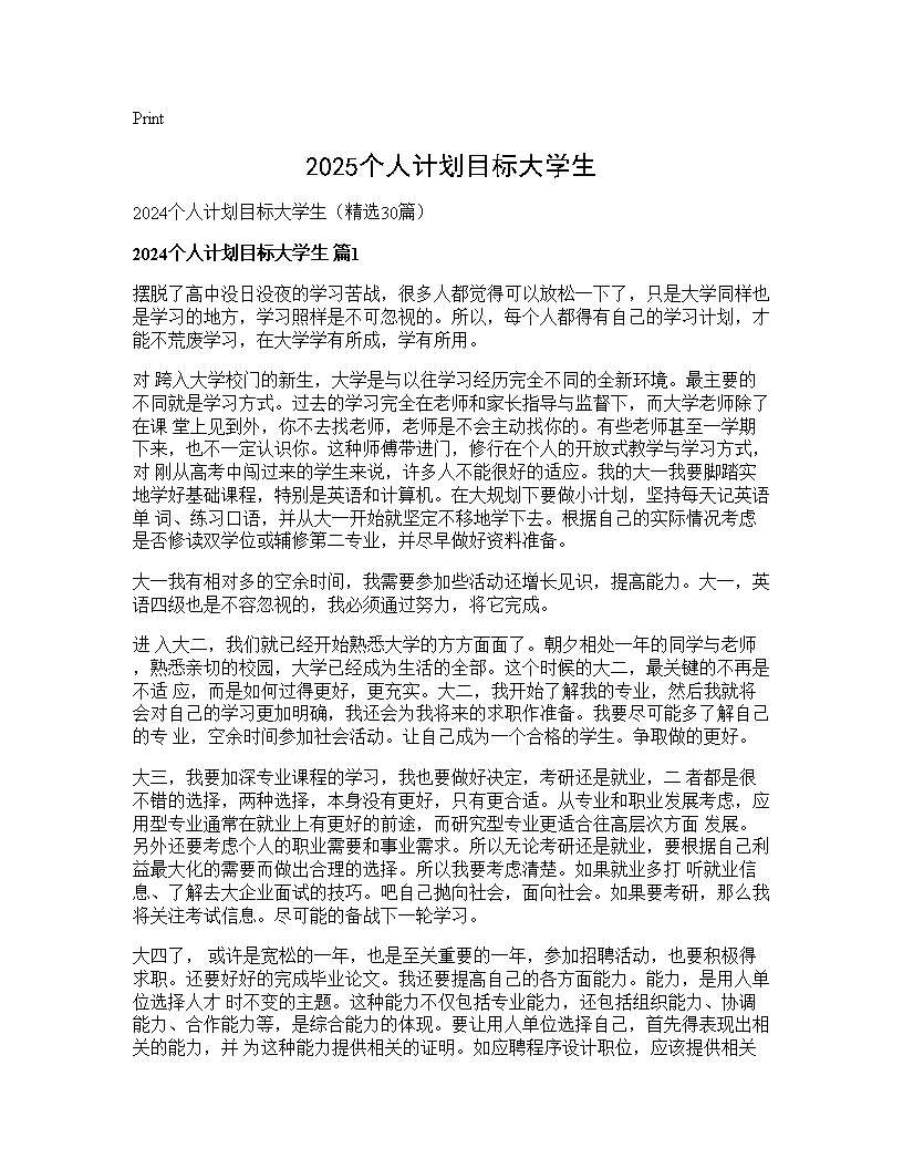 2024个人计划目标大学生30篇