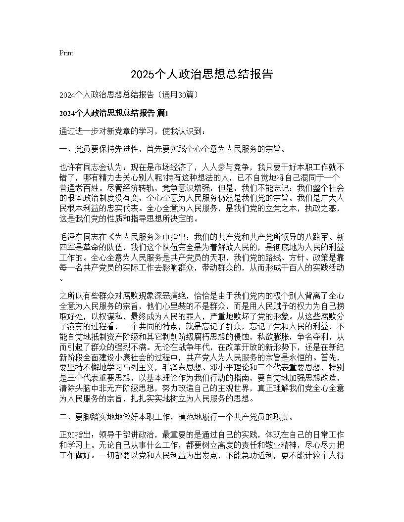 2024个人政治思想总结报告30篇