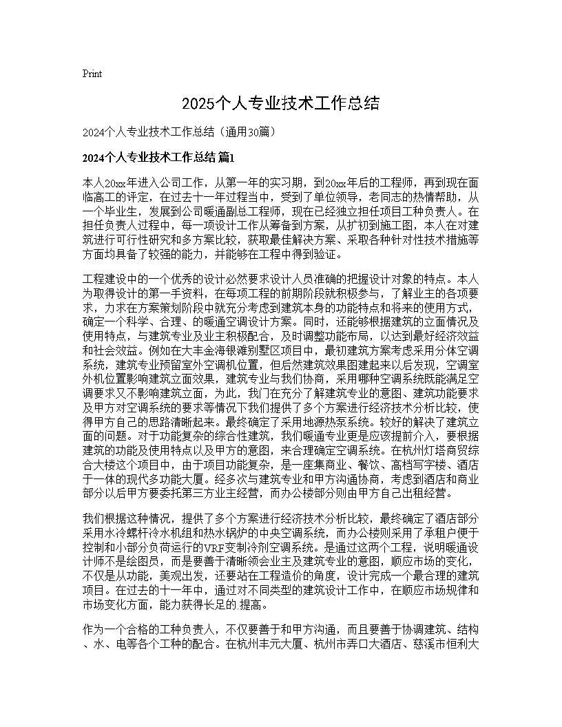 2024个人专业技术工作总结30篇