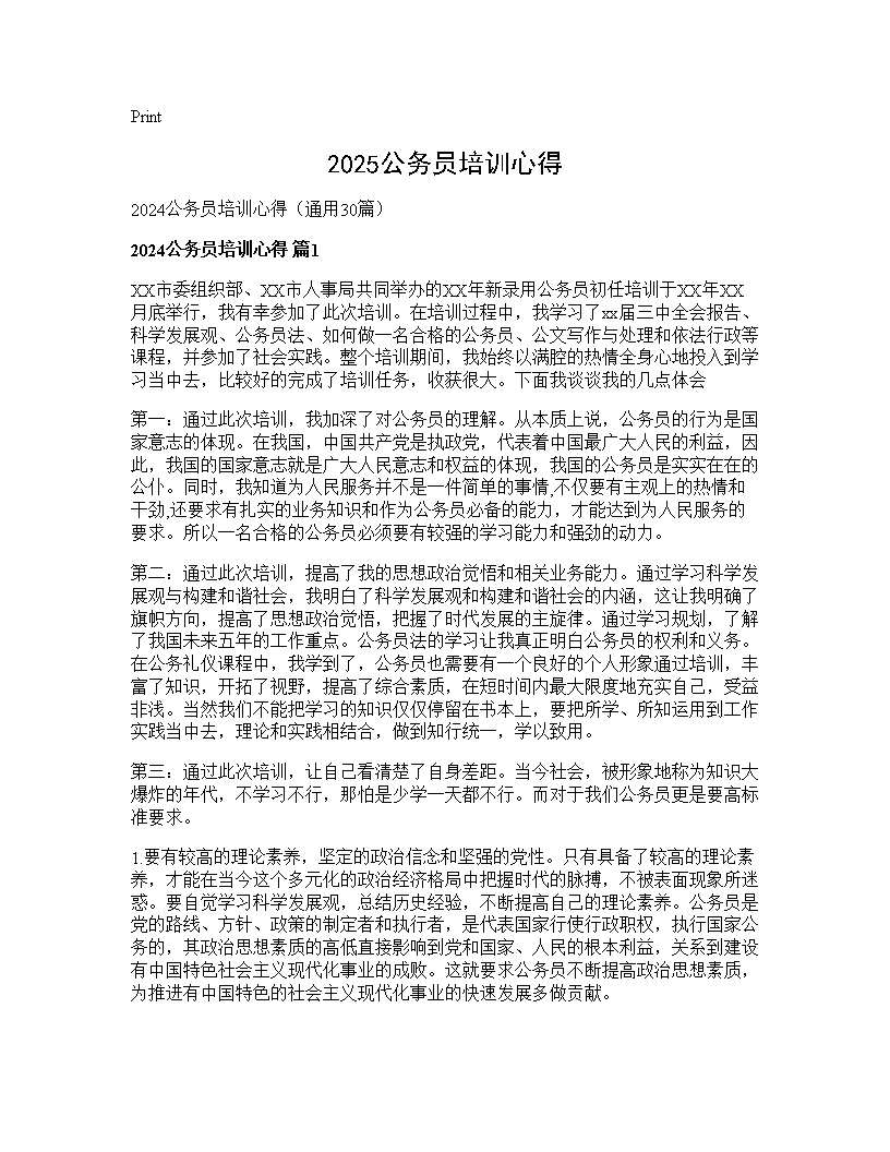 2024公务员培训心得30篇