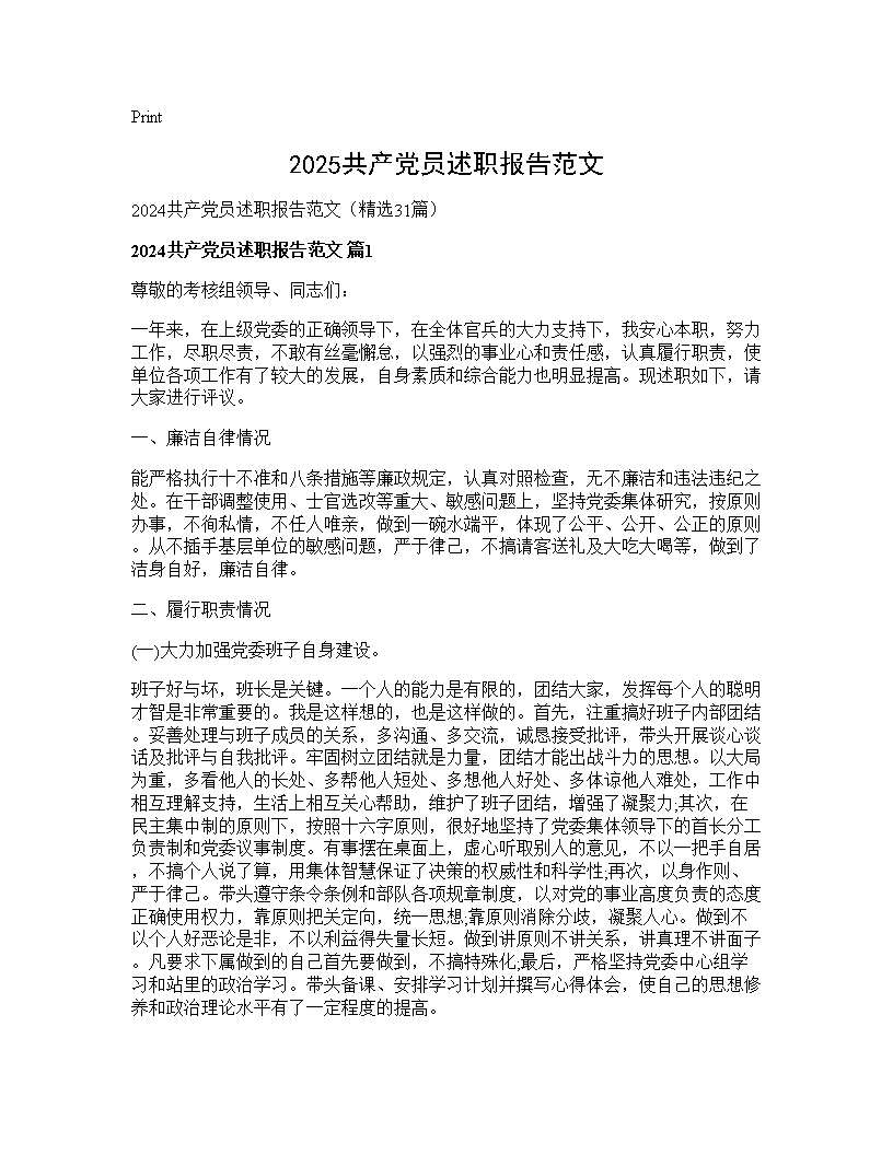 2024共产党员述职报告范文31篇