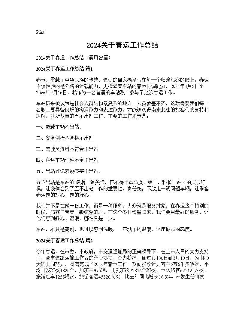 2024关于春运工作总结25篇