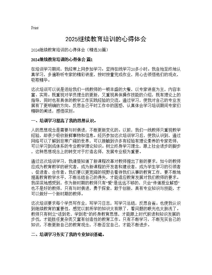 2024继续教育培训的心得体会30篇