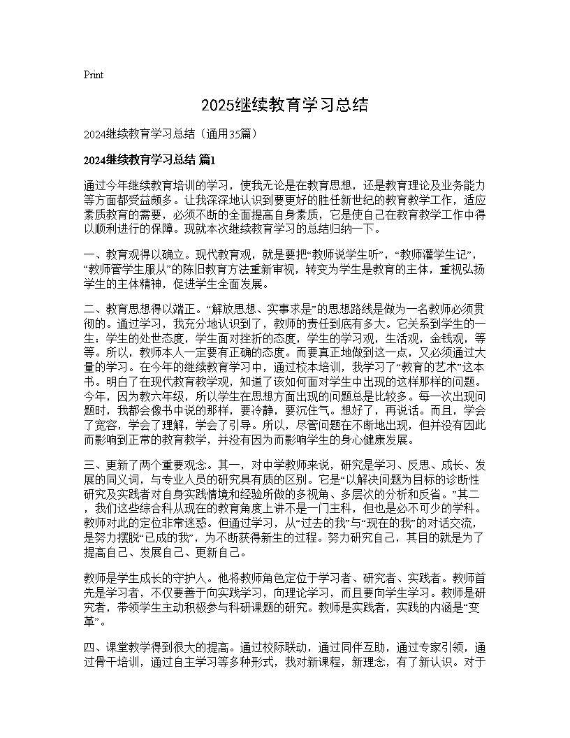 2024继续教育学习总结35篇