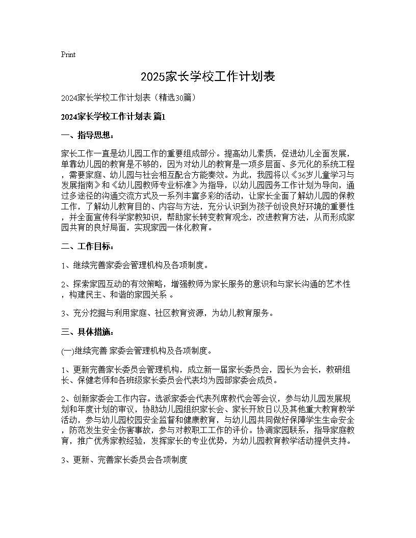 2024家长学校工作计划表30篇