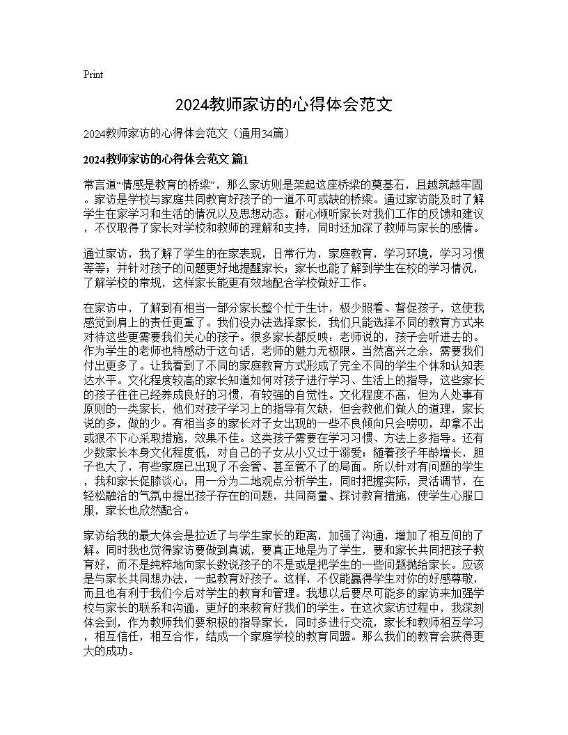 2024教师家访的心得体会范文34篇