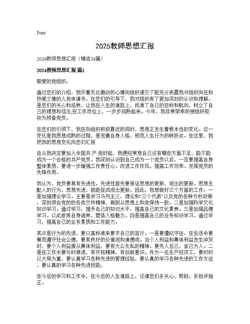 2024教师思想汇报34篇