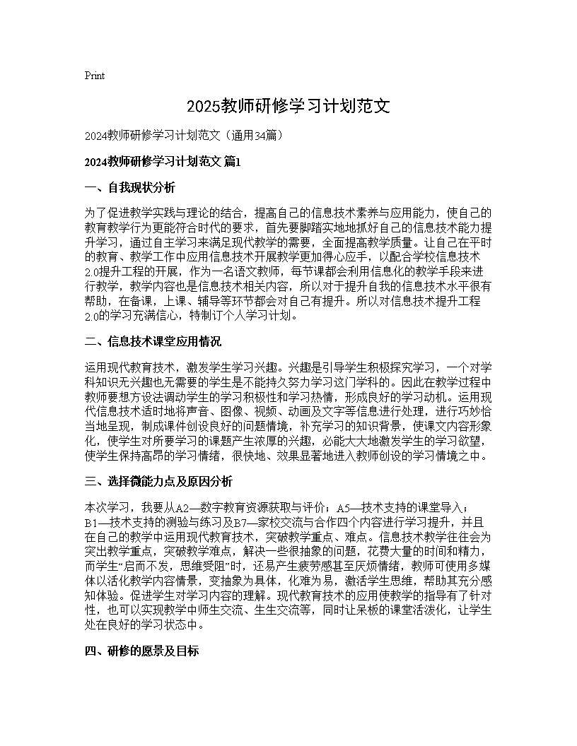 2024教师研修学习计划范文34篇