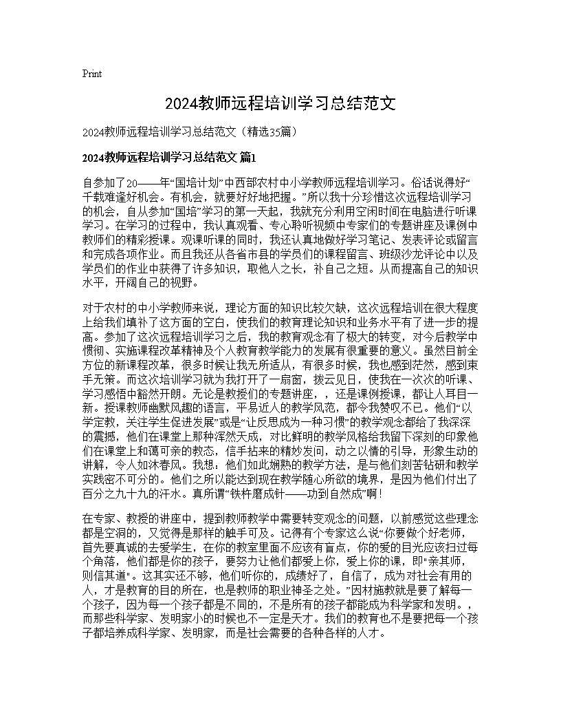 2024教师远程培训学习总结范文35篇