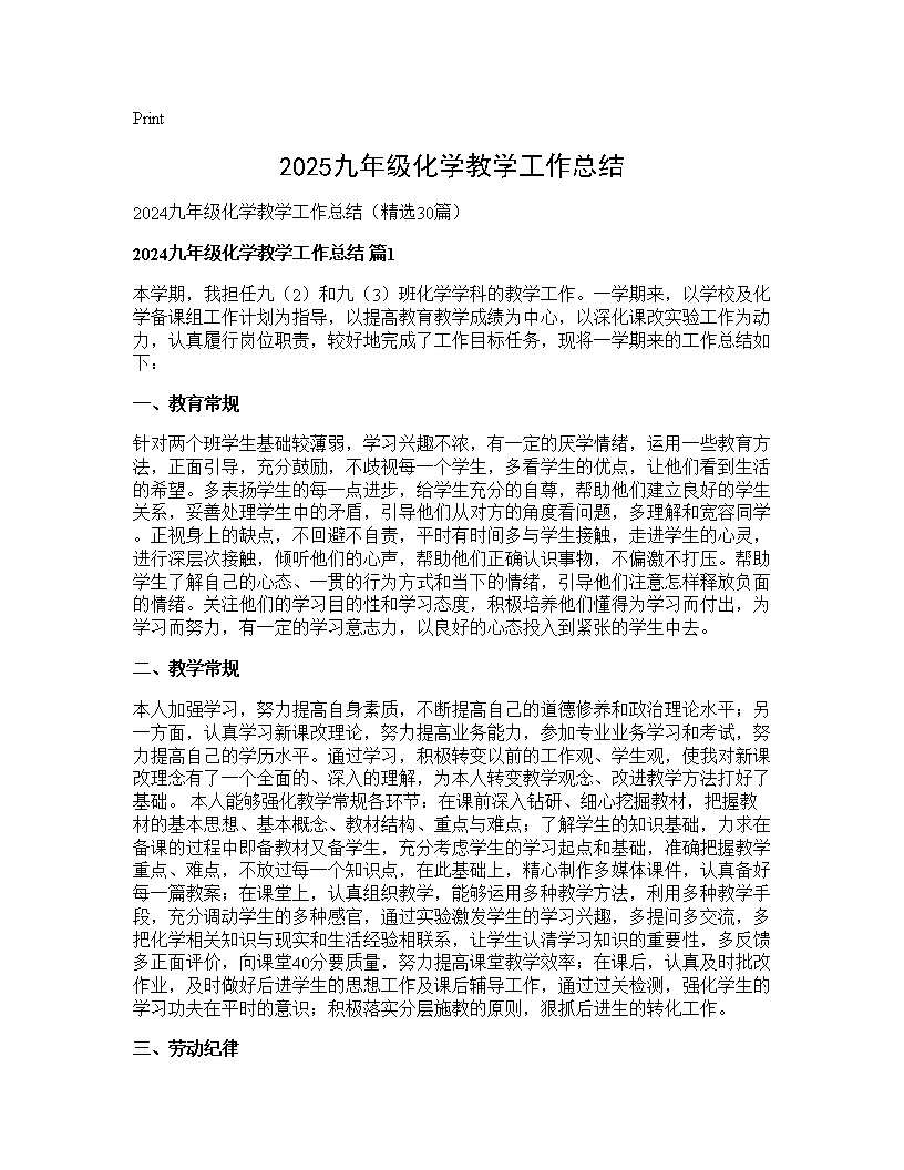 2024九年级化学教学工作总结30篇