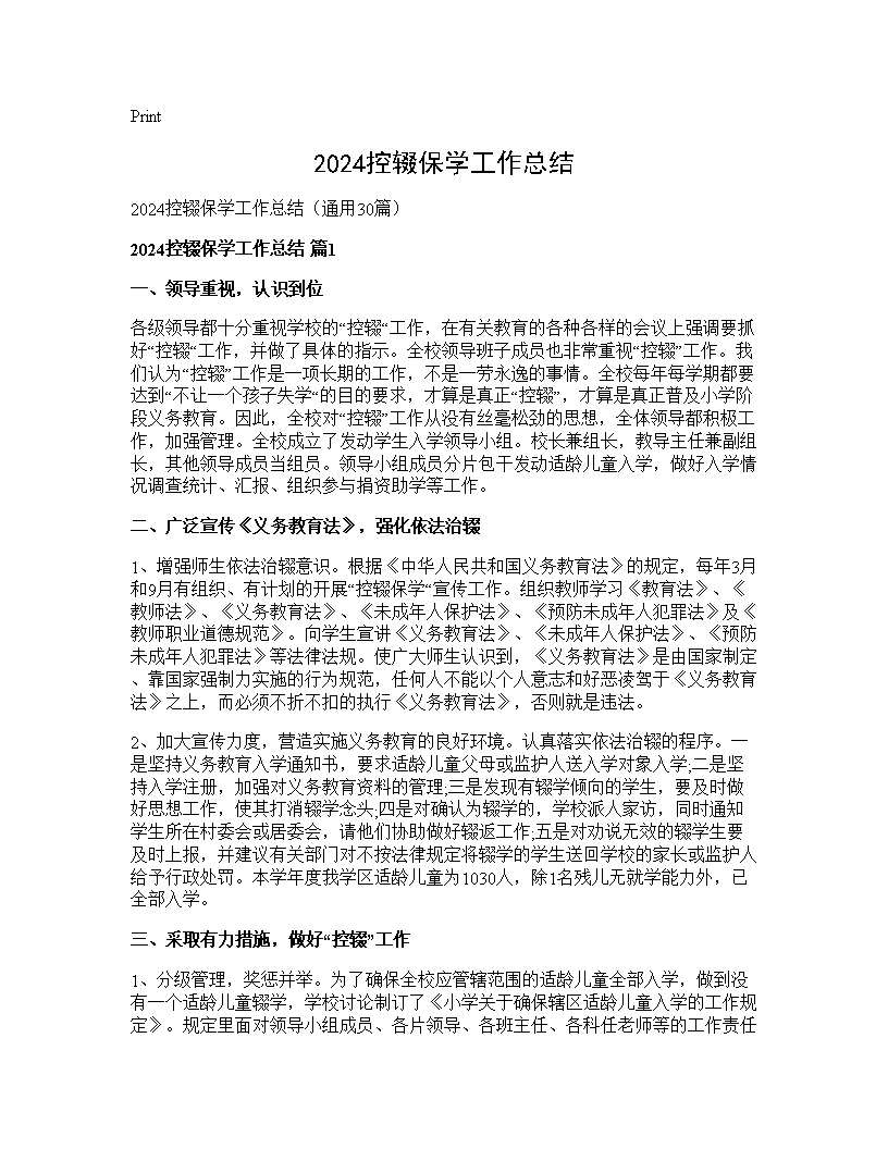 2024控辍保学工作总结30篇