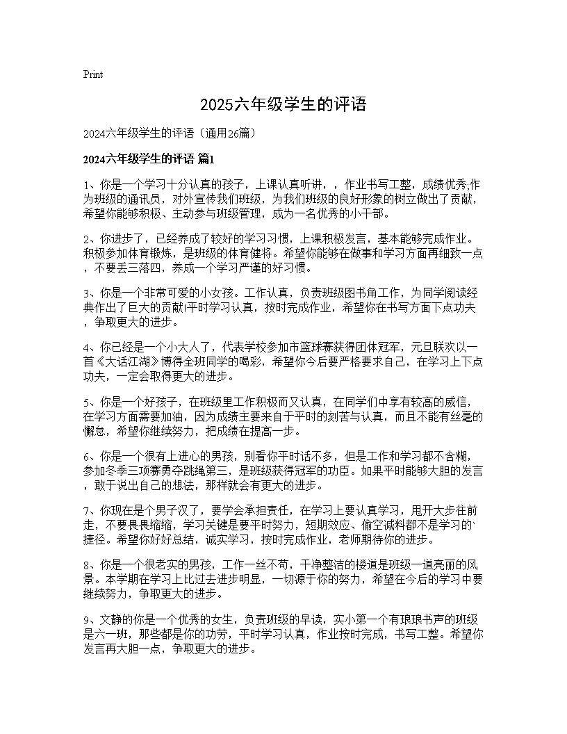 2024六年级学生的评语26篇