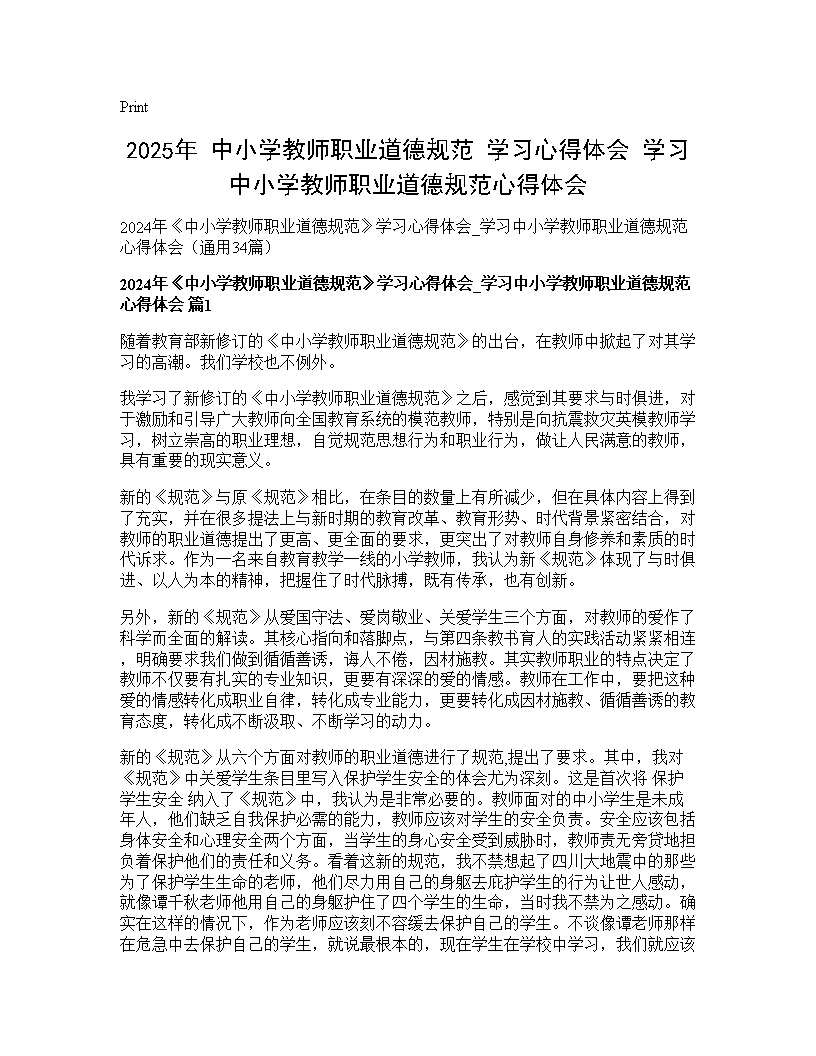 2024年《中小学教师职业道德规范》学习心得体会 学习中小学教师职业道德规范心得体会34篇