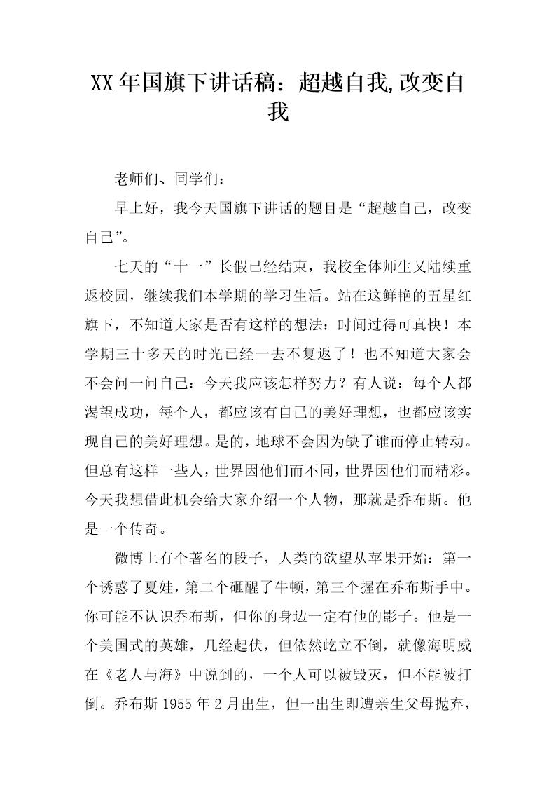 国旗下讲话稿 超越自我,改变自我