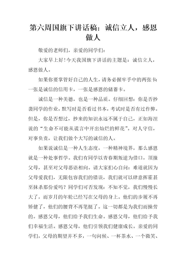 国旗下讲话稿 诚信立人，感恩做人