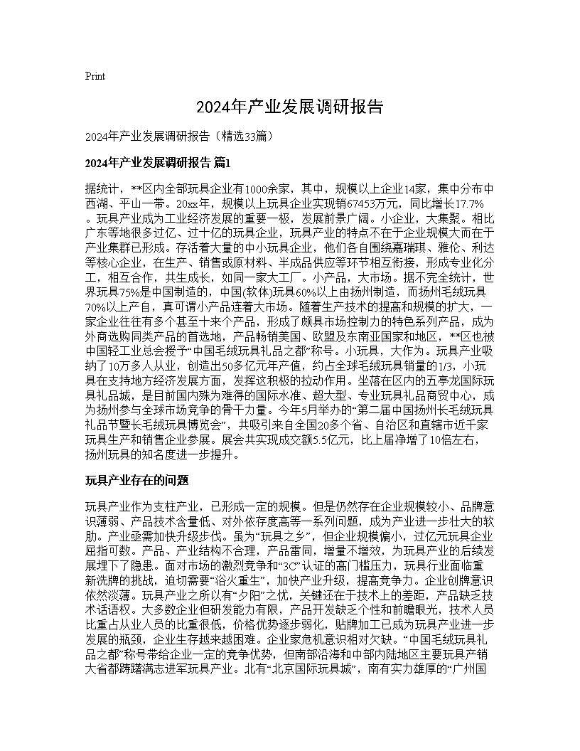 2024年产业发展调研报告33篇