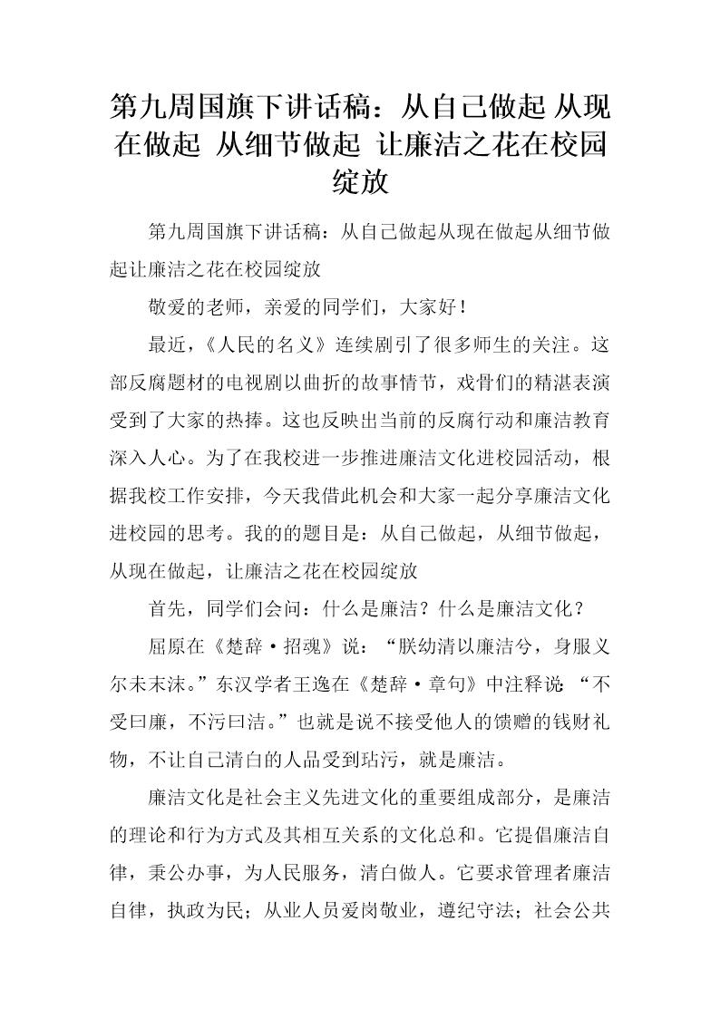 国旗下讲话稿 从自己做起 从现在做起 从细节做起 让廉洁之花在校园绽放