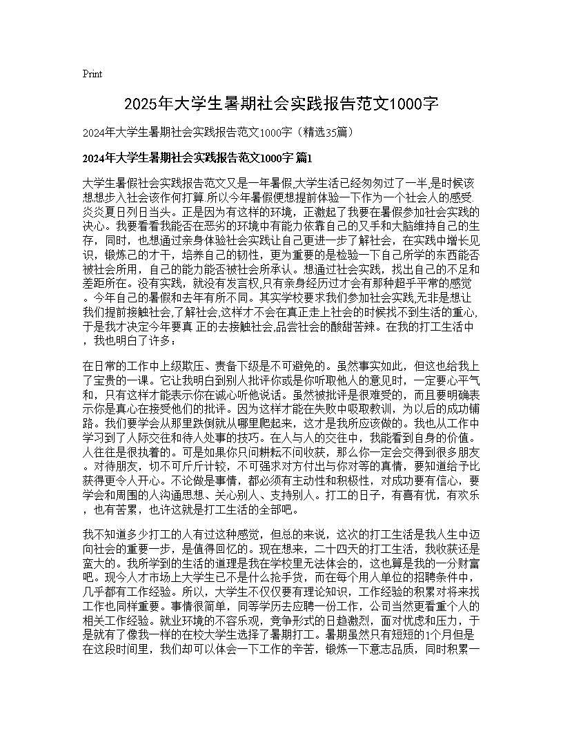 2024年大学生暑期社会实践报告范文1000字35篇