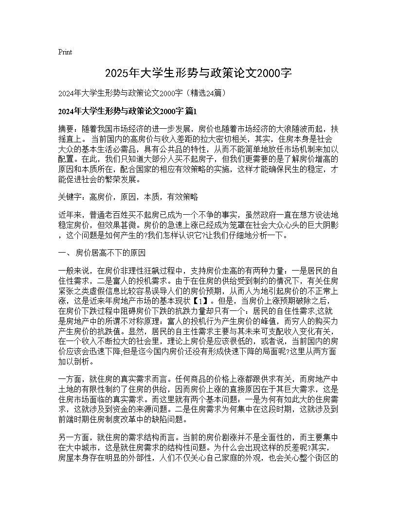 2024年大学生形势与政策论文2000字24篇