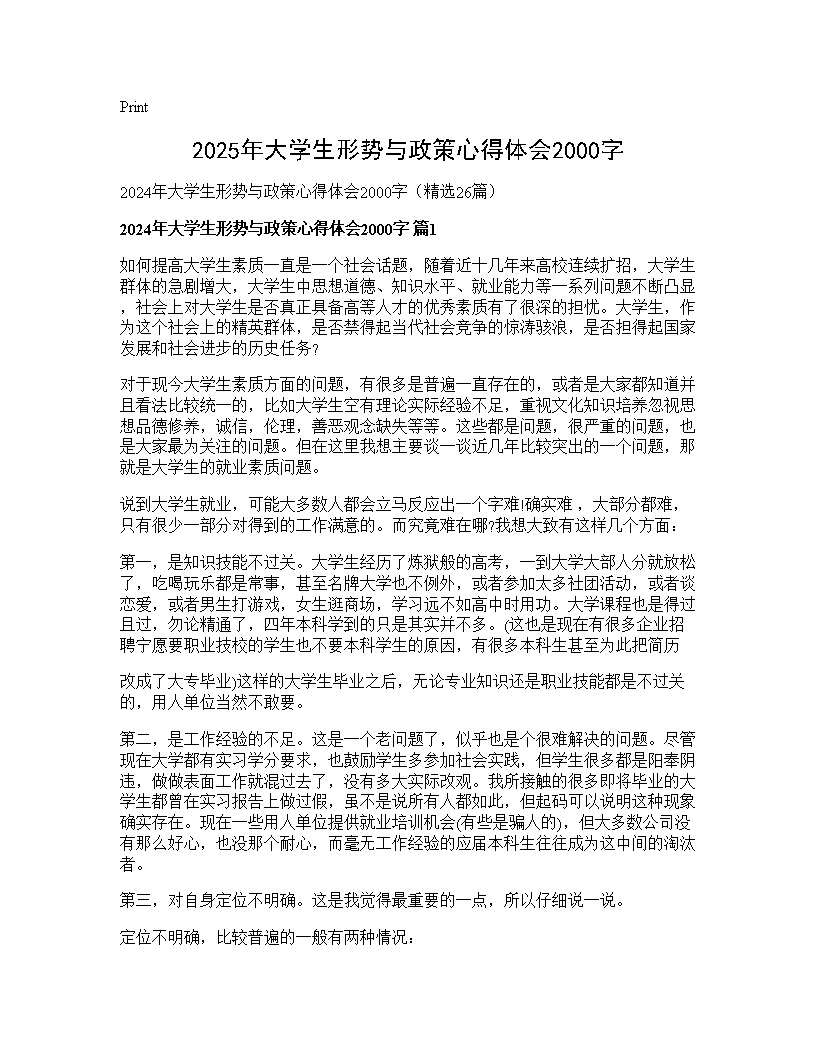 2024年大学生形势与政策心得体会2000字26篇