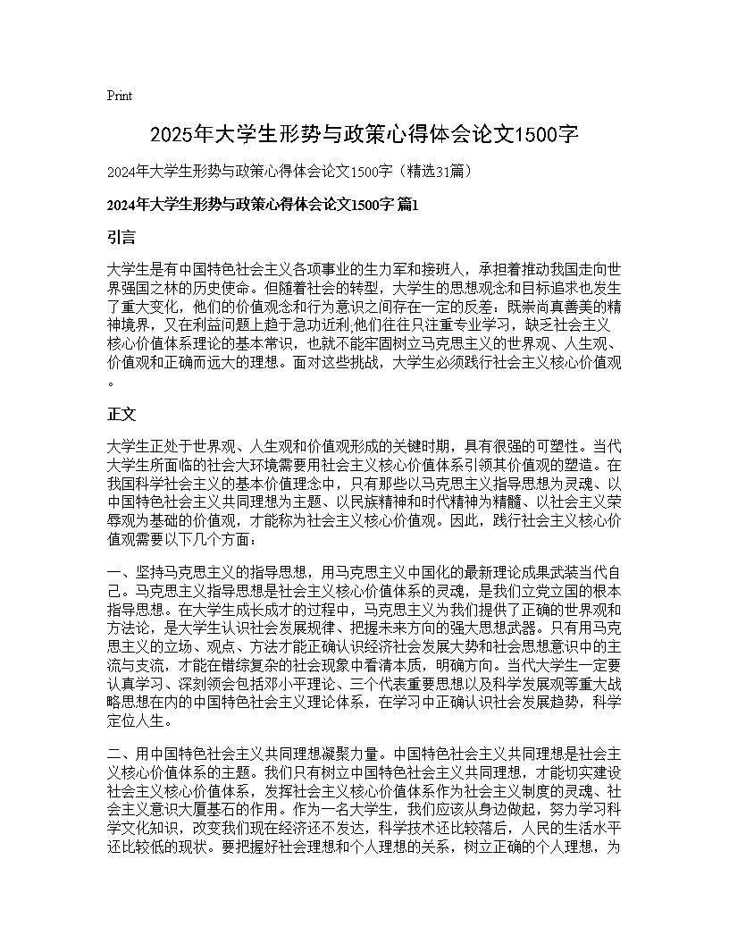 2024年大学生形势与政策心得体会论文1500字31篇