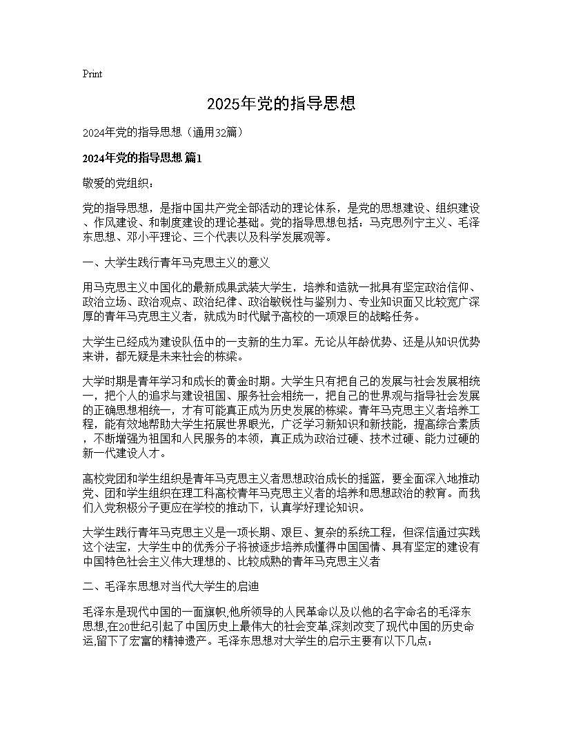 2024年党的指导思想32篇