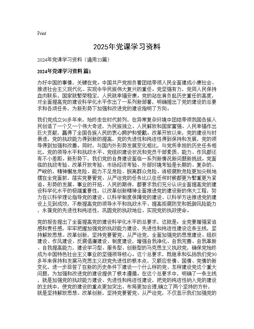 2024年党课学习资料33篇