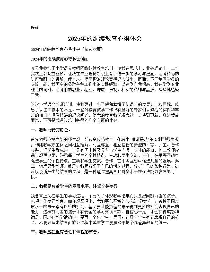 2024年的继续教育心得体会33篇