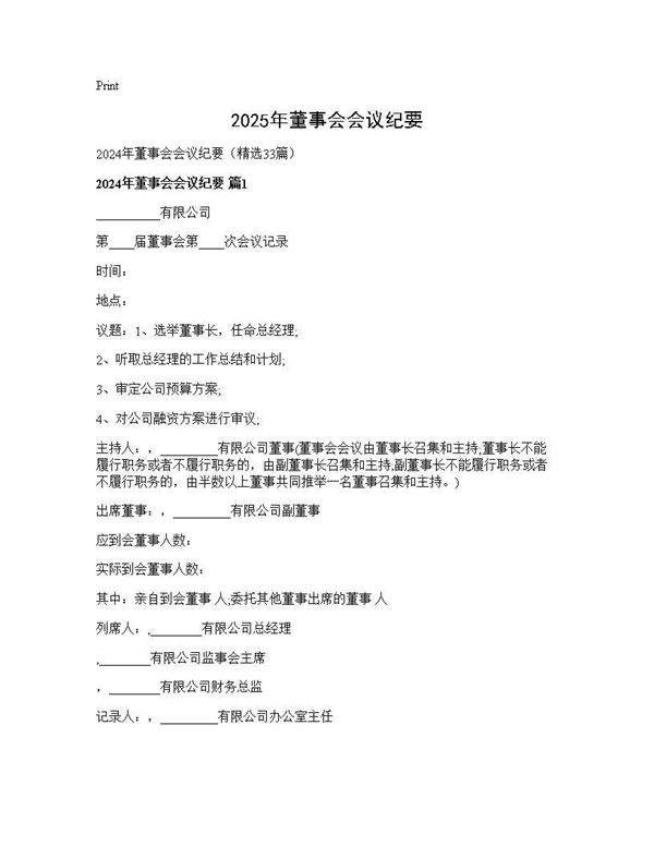 2024年董事会会议纪要33篇