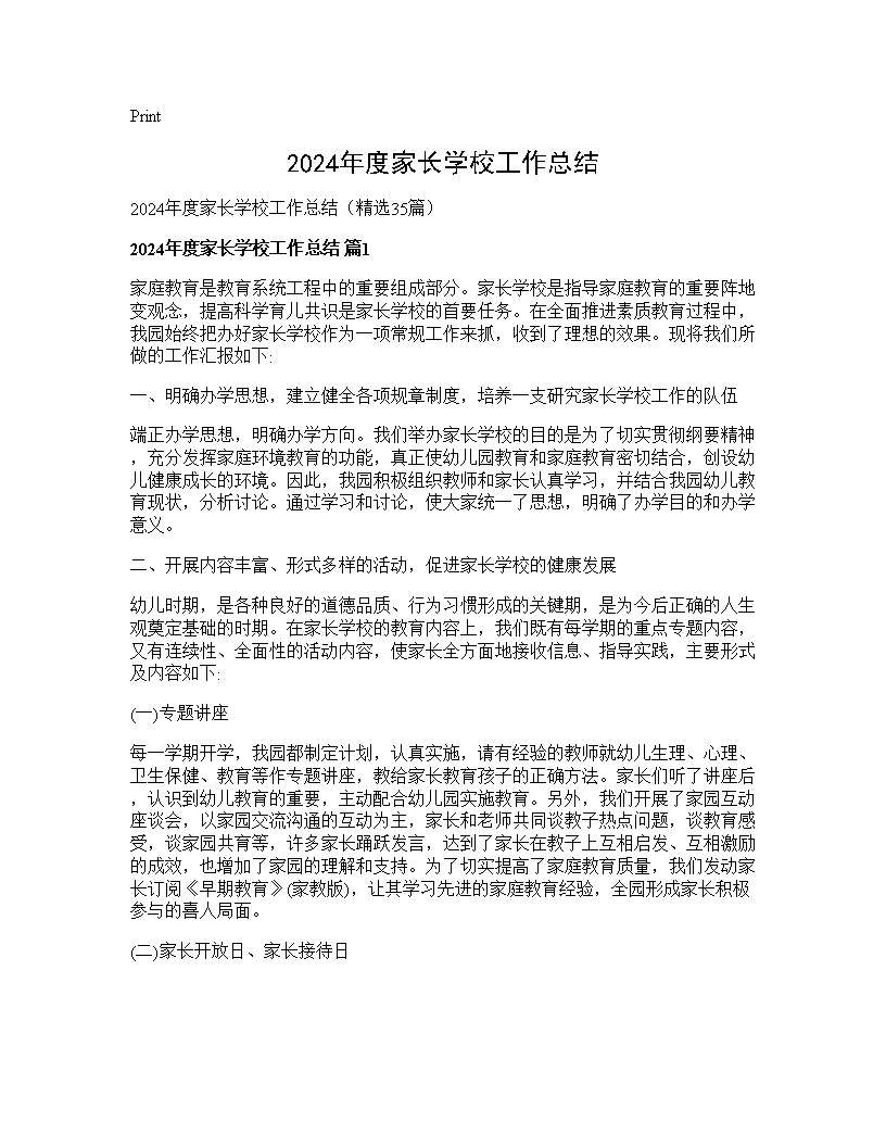 2024年度家长学校工作总结35篇