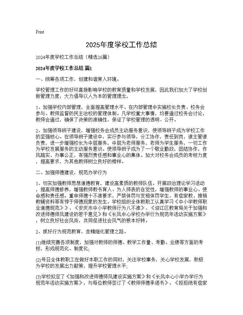 2024年度学校工作总结26篇