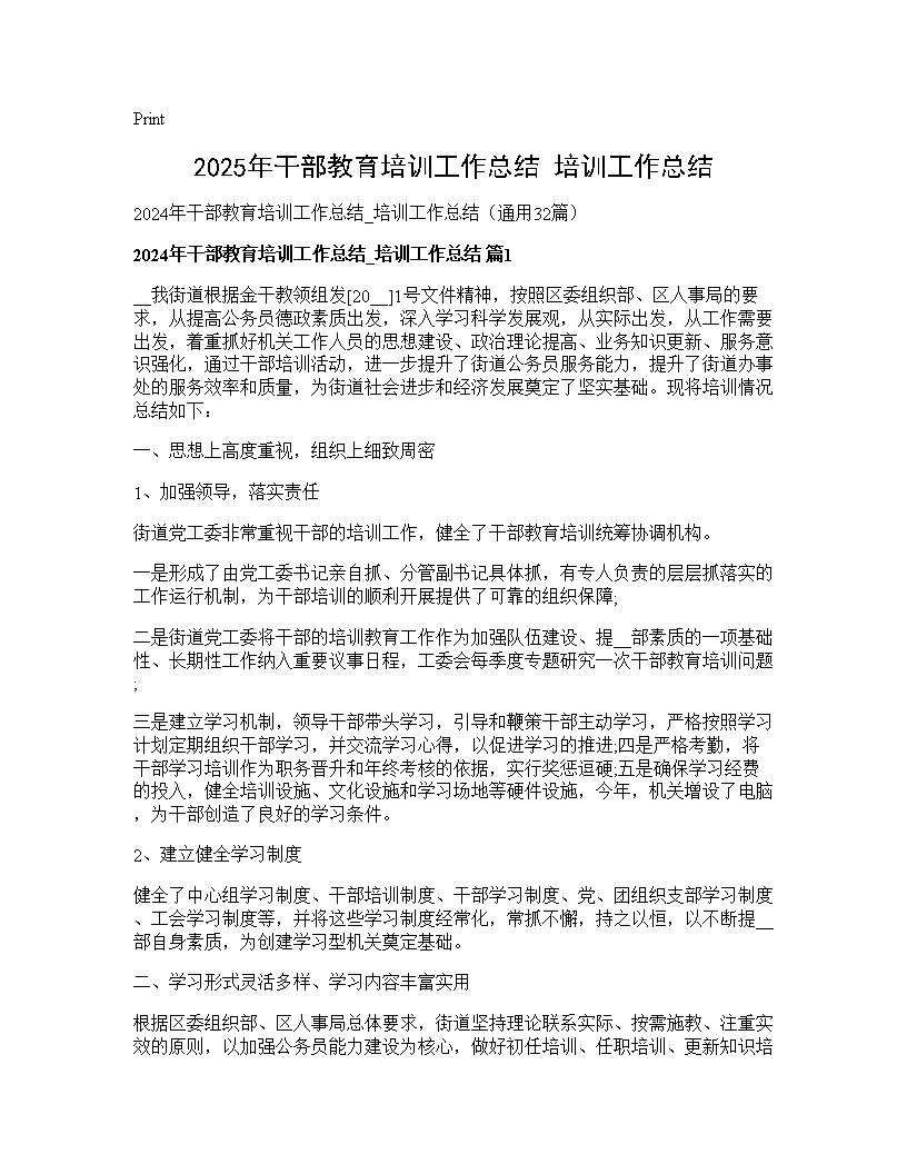 2024年干部教育培训工作总结 培训工作总结32篇