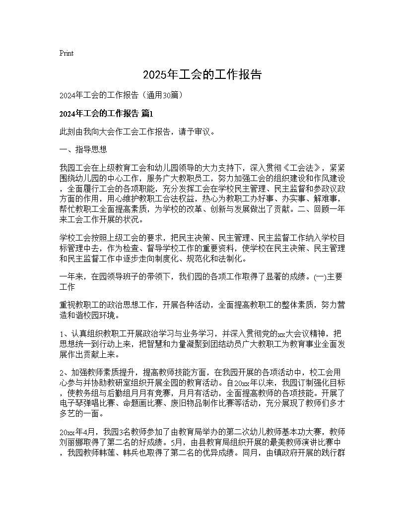 2024年工会的工作报告30篇