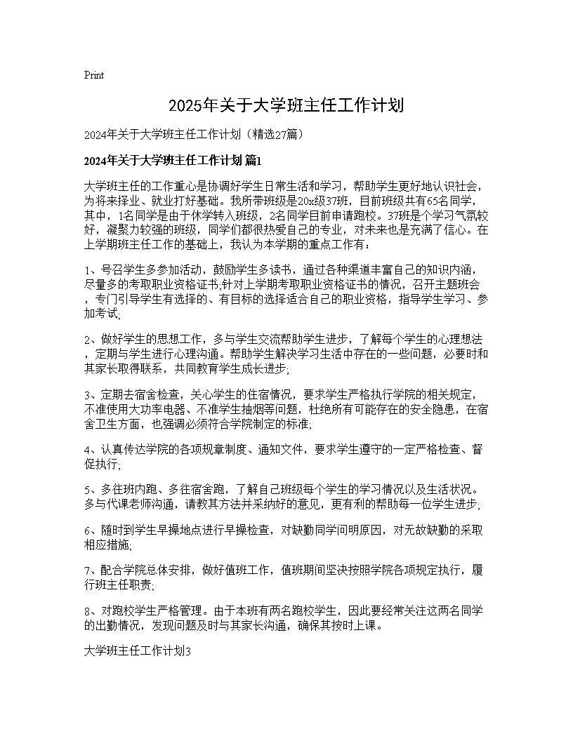 2024年关于大学班主任工作计划27篇