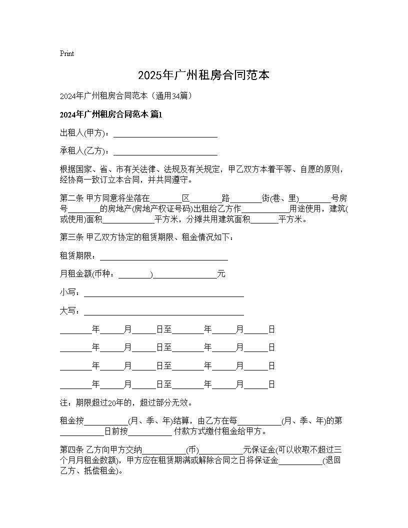 2024年广州租房合同范本34篇