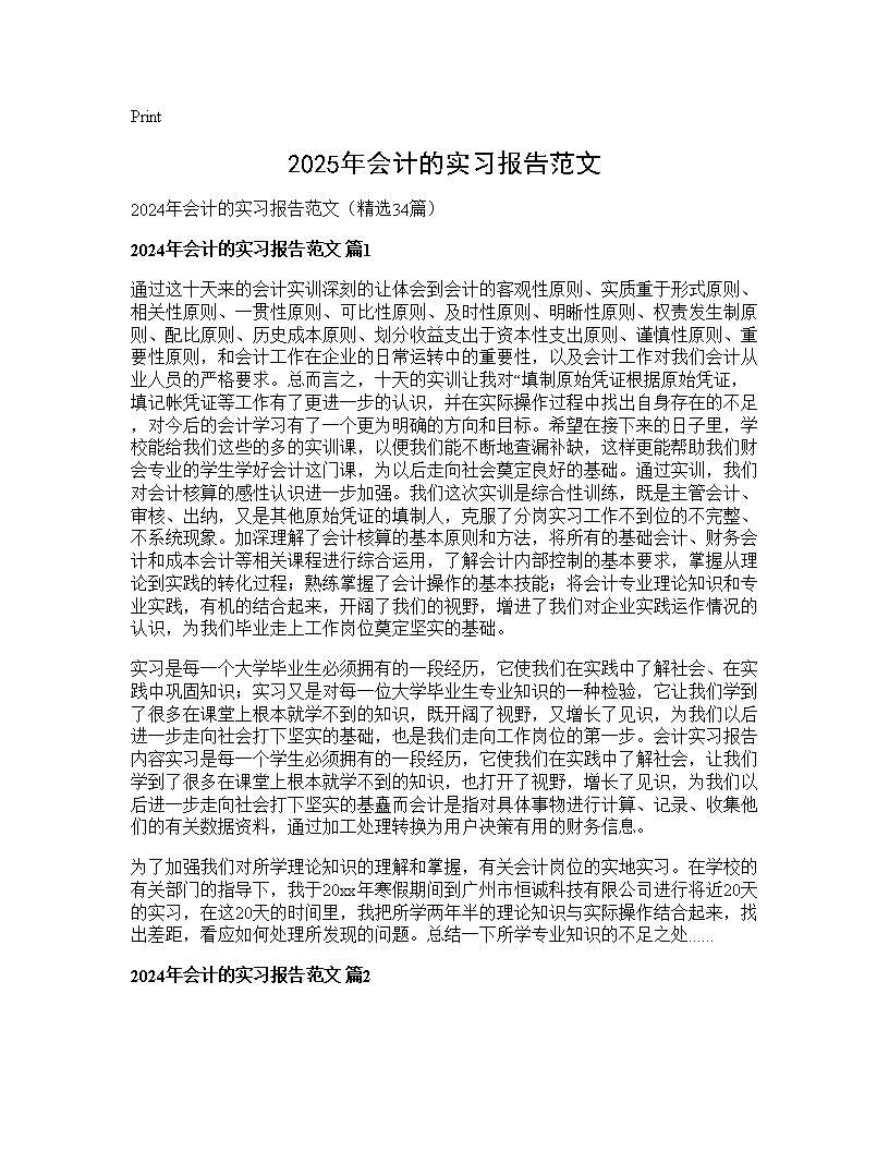 2024年会计的实习报告范文34篇