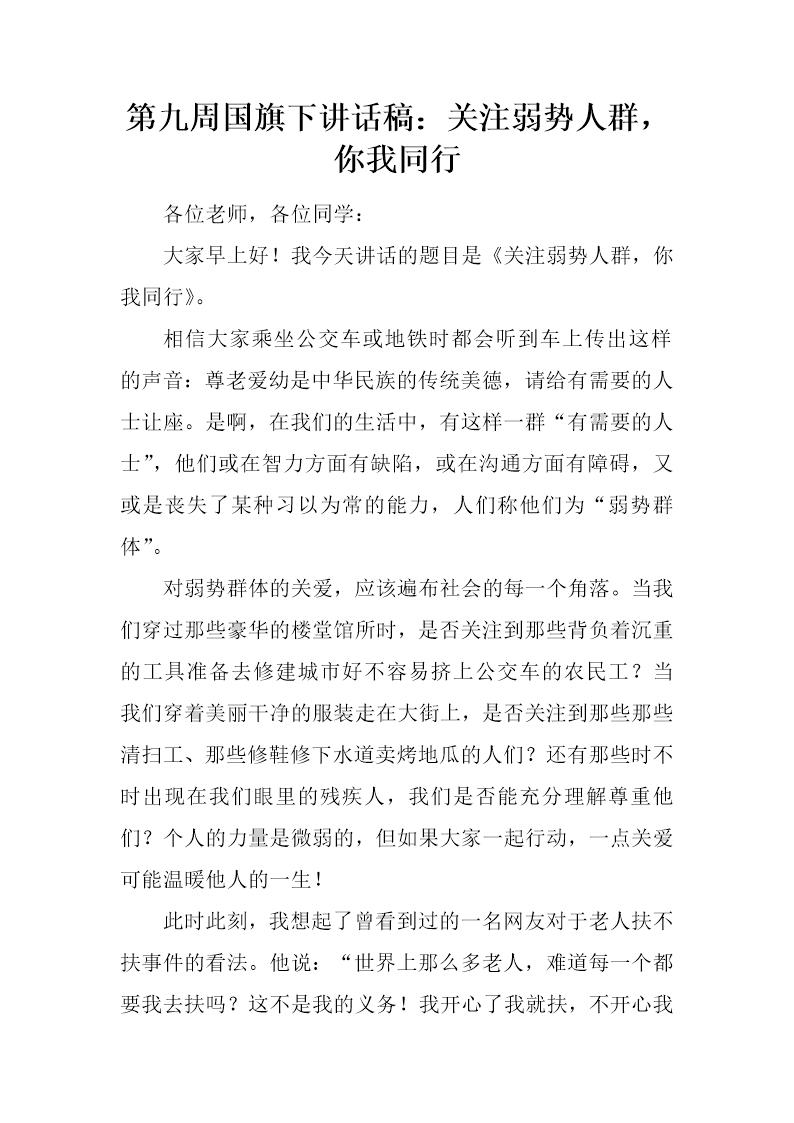 国旗下讲话稿 关注弱势人群，你我同行