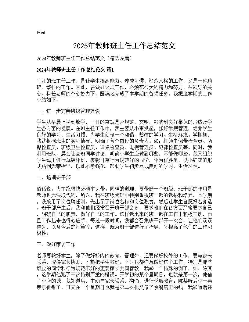 2024年教师班主任工作总结范文26篇