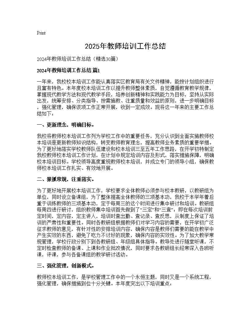 2024年教师培训工作总结30篇