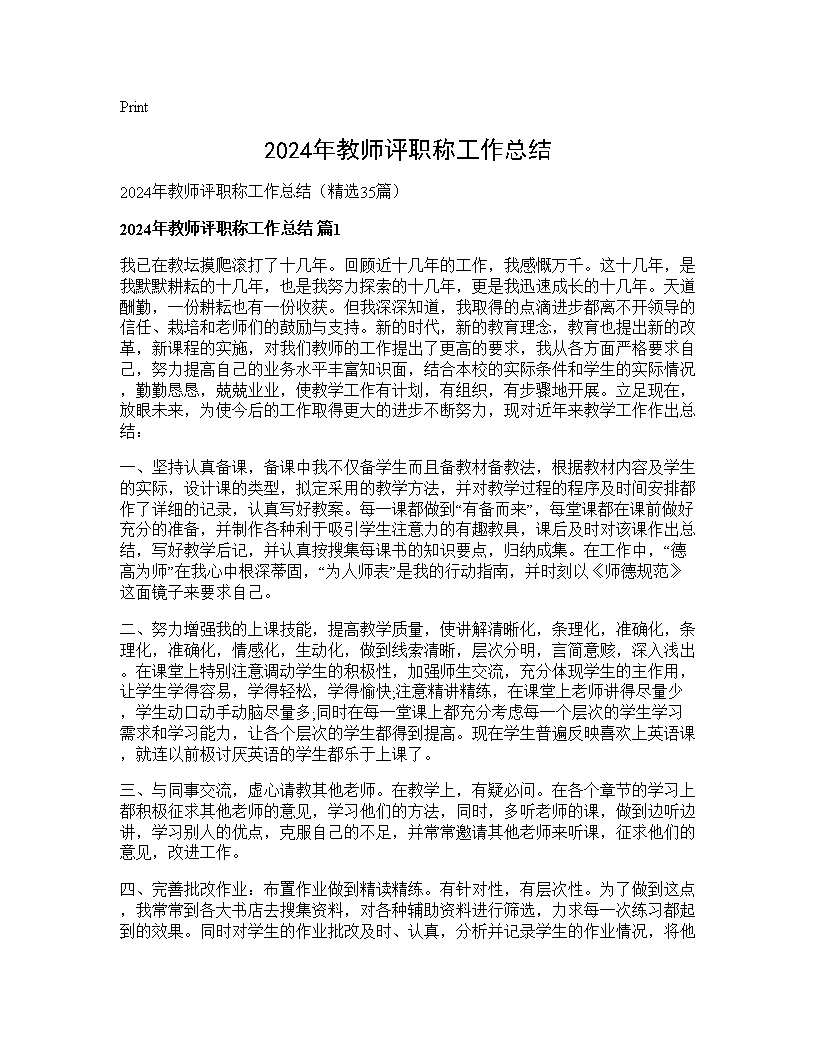 2024年教师评职称工作总结35篇