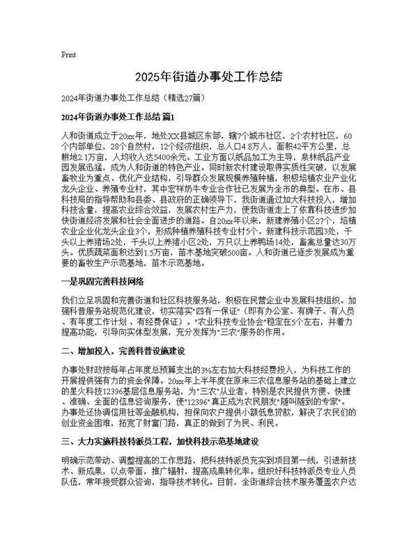 2024年街道办事处工作总结27篇