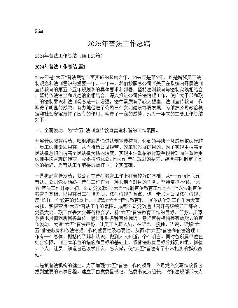 2024年普法工作总结26篇