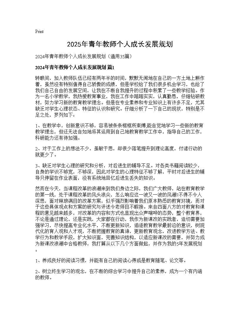 2024年青年教师个人成长发展规划35篇