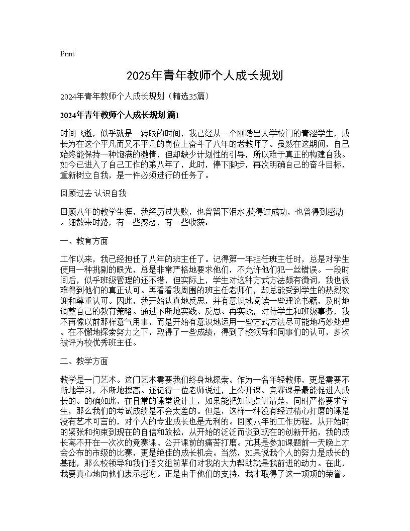 2024年青年教师个人成长规划35篇