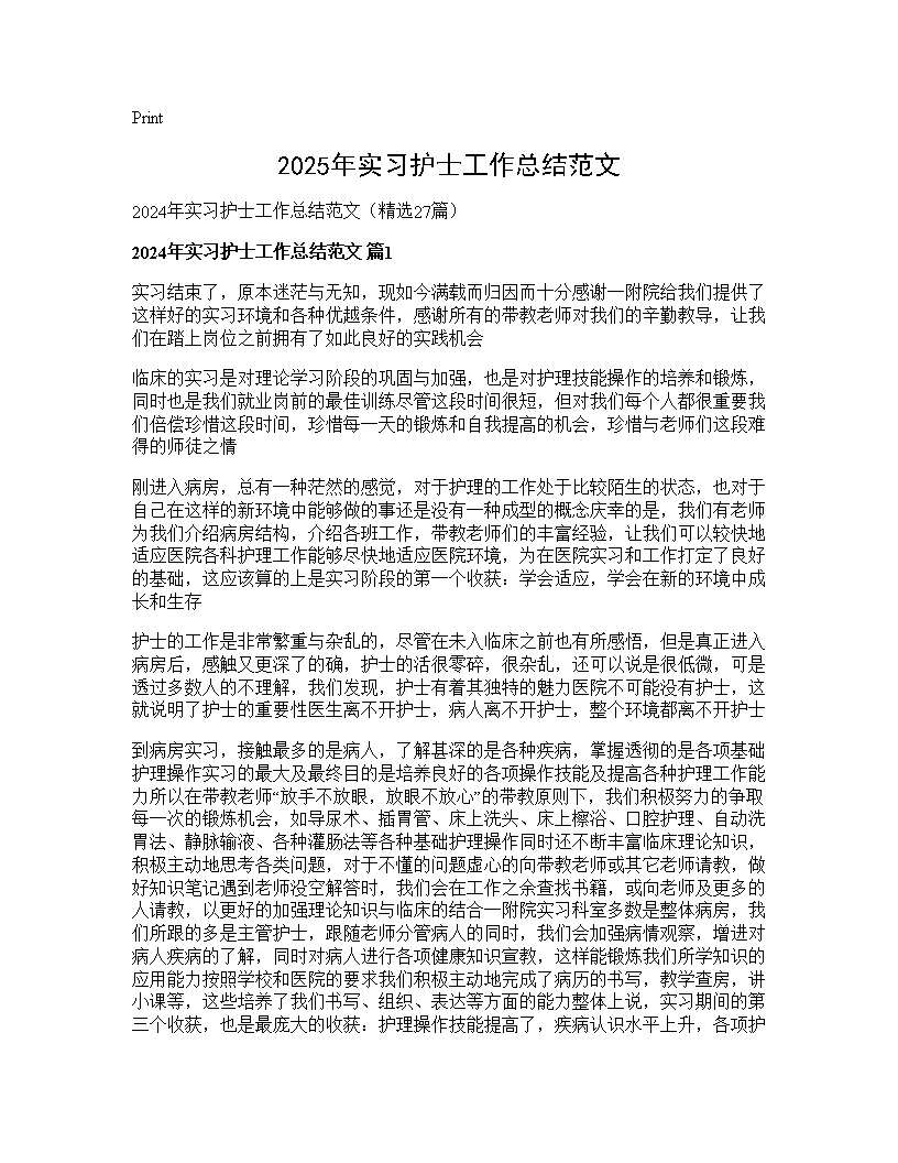 2024年实习护士工作总结范文27篇